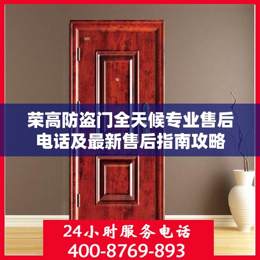 荣高防盗门全天候专业售后电话及最新售后指南攻略