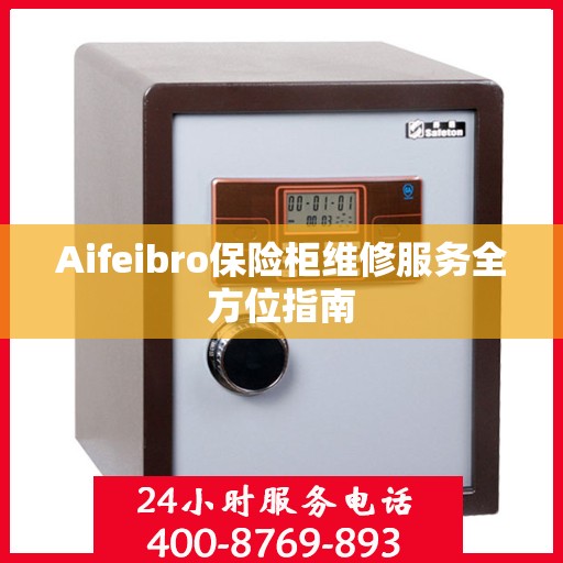 Aifeibro保险柜维修服务全方位指南