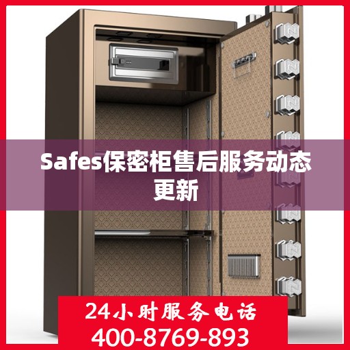 Safes保密柜售后服务动态更新