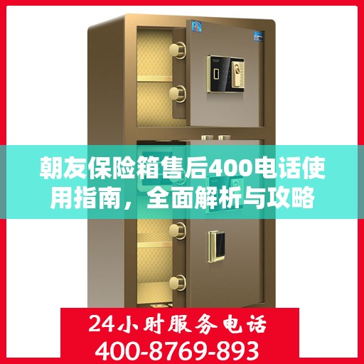 朝友保险箱售后400电话使用指南，全面解析与攻略