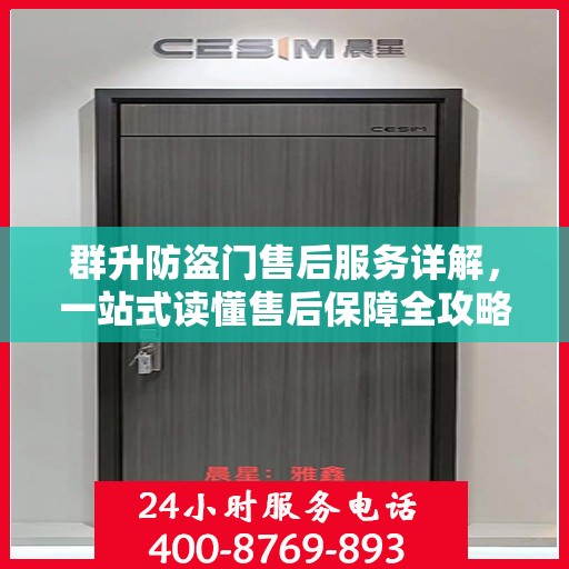 群升防盗门售后服务详解，一站式读懂售后保障全攻略