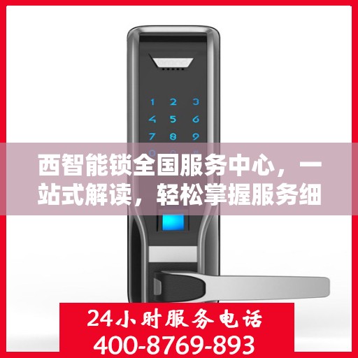 西智能锁全国服务中心，一站式解读，轻松掌握服务细节