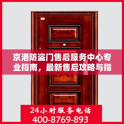 京港防盗门售后服务中心专业指南，最新售后攻略与指南