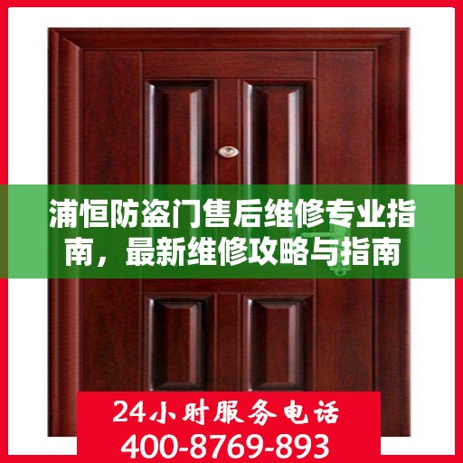 浦恒防盗门售后维修专业指南，最新维修攻略与指南