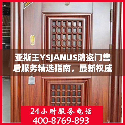 亚斯王YSJANUS防盗门售后服务精选指南，最新权威推荐