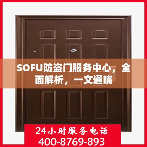 SOFU防盗门服务中心，全面解析，一文通晓
