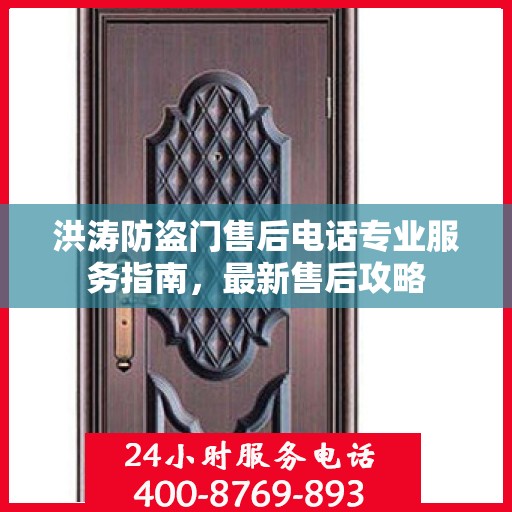 洪涛防盗门售后电话专业服务指南，最新售后攻略
