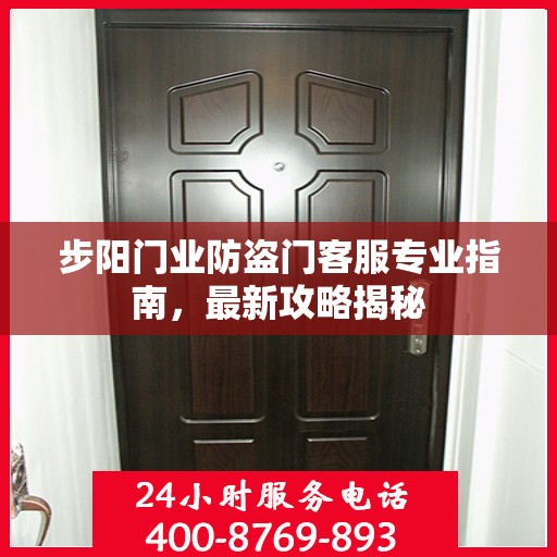 步阳门业防盗门客服专业指南，最新攻略揭秘
