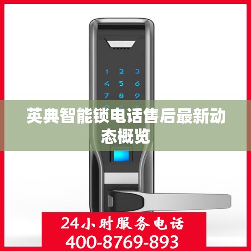 英典智能锁电话售后最新动态概览