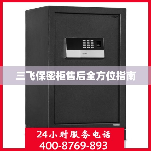 三飞保密柜售后全方位指南