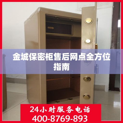 金城保密柜售后网点全方位指南