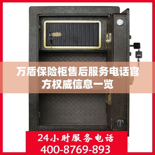万盾保险柜售后服务电话官方权威信息一览
