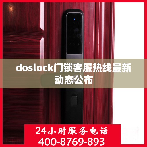 doslock门锁客服热线最新动态公布