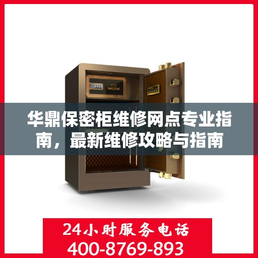 华鼎保密柜维修网点专业指南，最新维修攻略与指南