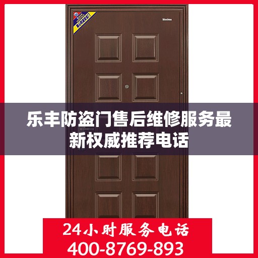 乐丰防盗门售后维修服务最新权威推荐电话