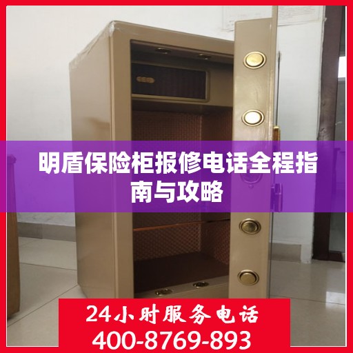 明盾保险柜报修电话全程指南与攻略