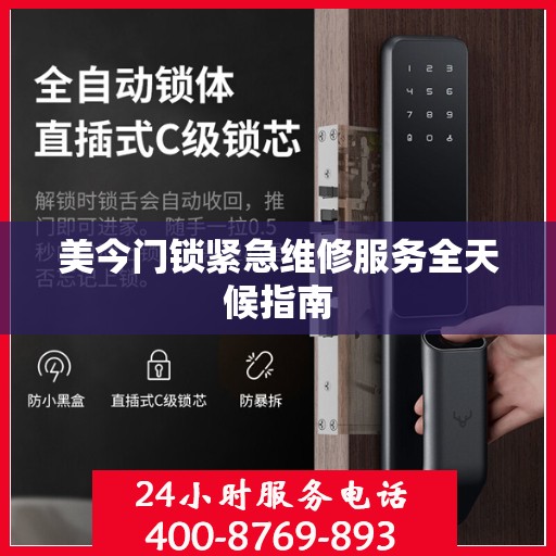 美今门锁紧急维修服务全天候指南