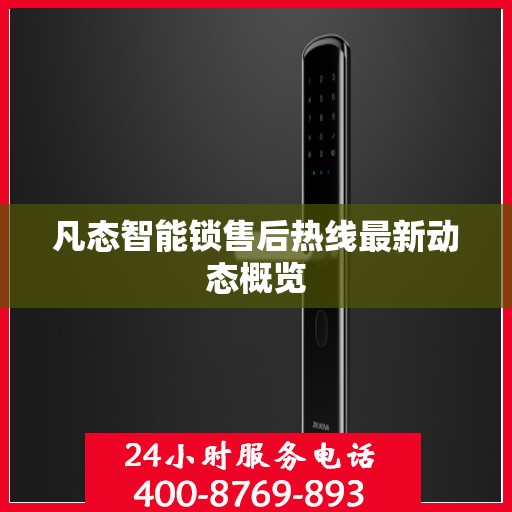 凡态智能锁售后热线最新动态概览