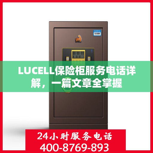 LUCELL保险柜服务电话详解，一篇文章全掌握