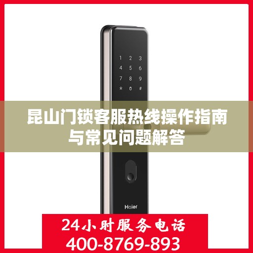 昆山门锁客服热线操作指南与常见问题解答