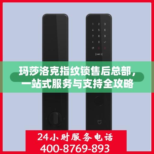 玛莎洛克指纹锁售后总部，一站式服务与支持全攻略