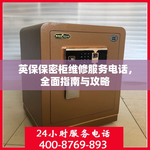 英保保密柜维修服务电话，全面指南与攻略