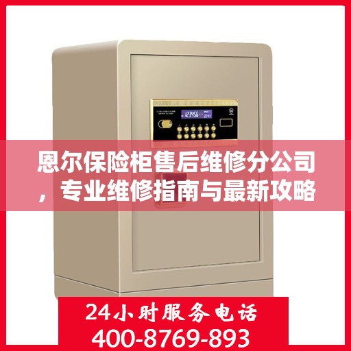 恩尔保险柜售后维修分公司，专业维修指南与最新攻略