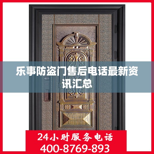 乐事防盗门售后电话最新资讯汇总
