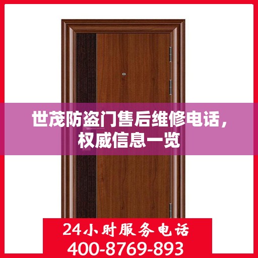世茂防盗门售后维修电话，权威信息一览