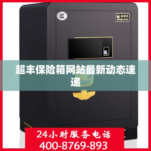超丰保险箱网站最新动态速递