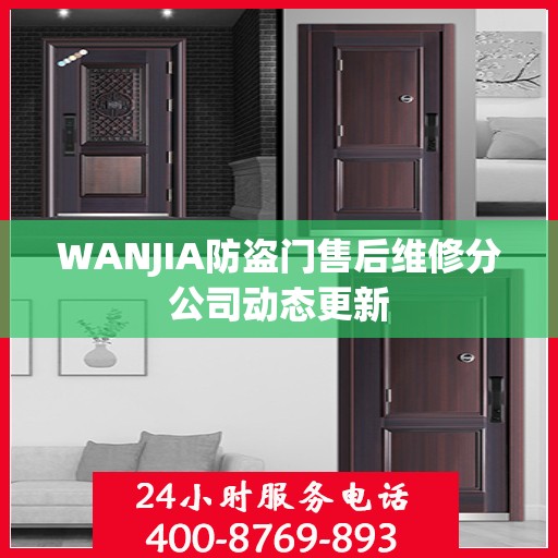WANJIA防盗门售后维修分公司动态更新