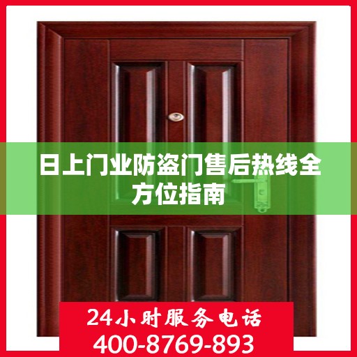 日上门业防盗门售后热线全方位指南
