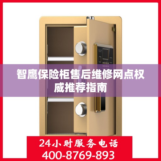 智鹰保险柜售后维修网点权威推荐指南