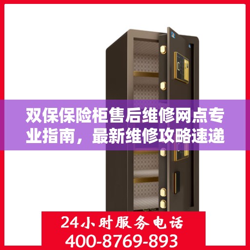 双保保险柜售后维修网点专业指南，最新维修攻略速递