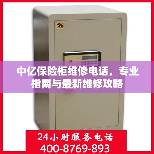 中亿保险柜维修电话，专业指南与最新维修攻略