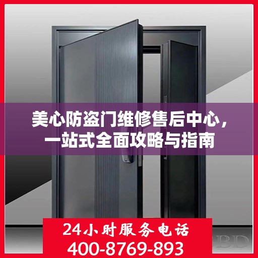 美心防盗门维修售后中心，一站式全面攻略与指南