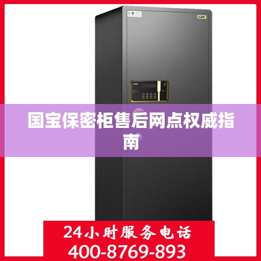 国宝保密柜售后网点权威指南
