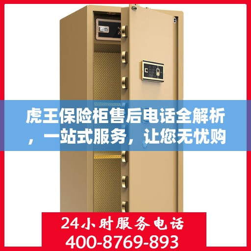 虎王保险柜售后电话全解析，一站式服务，让您无忧购锁！