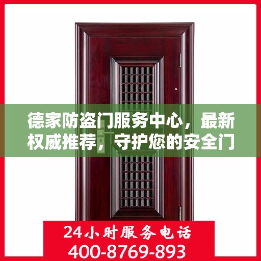 德家防盗门服务中心，最新权威推荐，守护您的安全门户