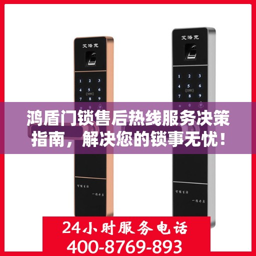 鸿盾门锁售后热线服务决策指南，解决您的锁事无忧！