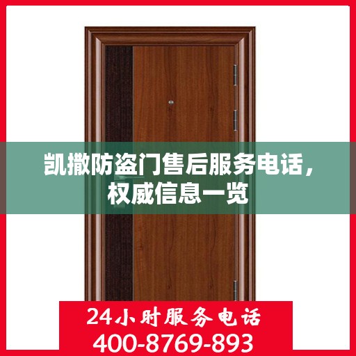 凯撒防盗门售后服务电话，权威信息一览