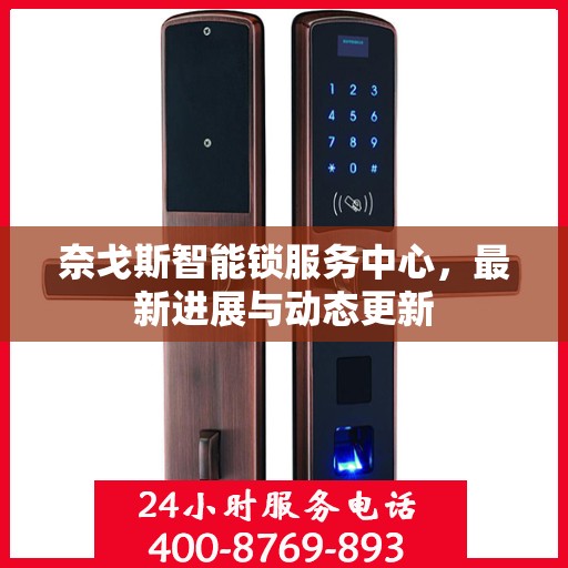 奈戈斯智能锁服务中心，最新进展与动态更新