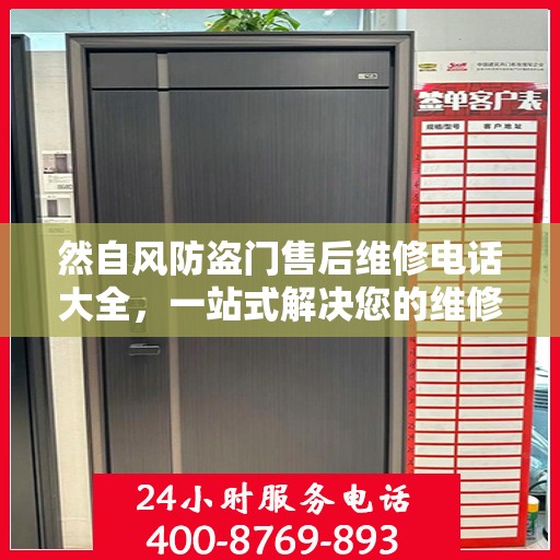然自风防盗门售后维修电话大全，一站式解决您的维修需求