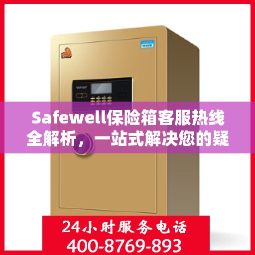 Safewell保险箱客服热线全解析，一站式解决您的疑问和需求