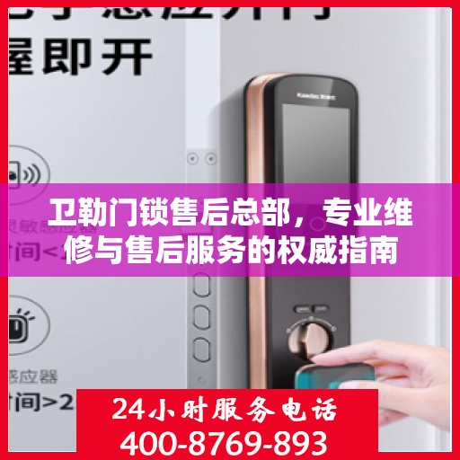卫勒门锁售后总部，专业维修与售后服务的权威指南