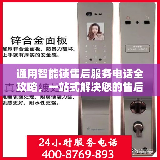 通用智能锁售后服务电话全攻略，一站式解决您的售后需求