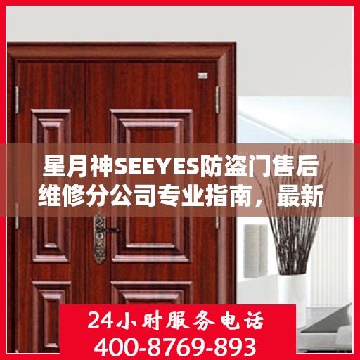 星月神SEEYES防盗门售后维修分公司专业指南，最新维修攻略速递