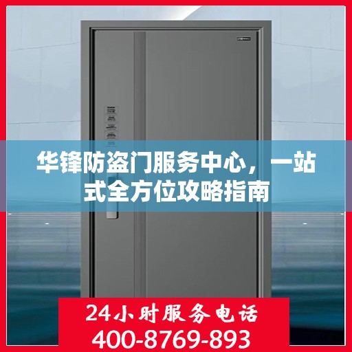 华锋防盗门服务中心，一站式全方位攻略指南