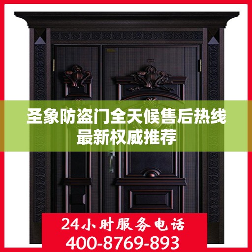 圣象防盗门全天候售后热线最新权威推荐