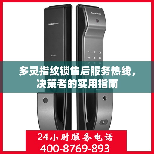 多灵指纹锁售后服务热线，决策者的实用指南